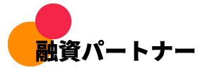 融資・資金調達の成功報酬申請代行【融資・資金調達パートナー】